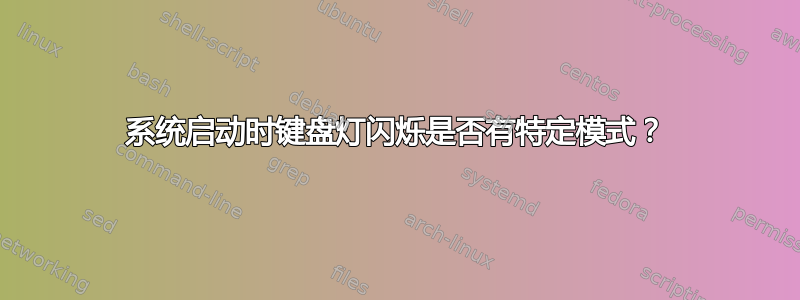 系统启动时键盘灯闪烁是否有特定模式？