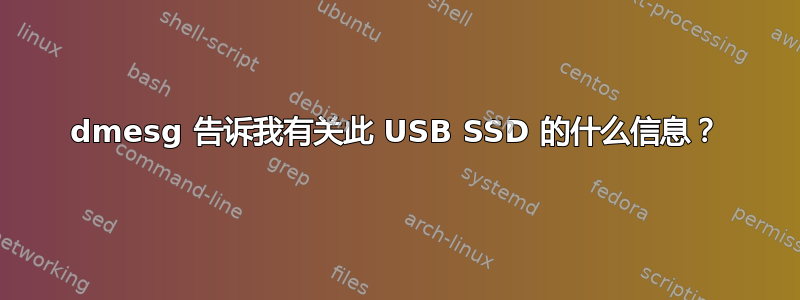 dmesg 告诉我有关此 USB SSD 的什么信息？