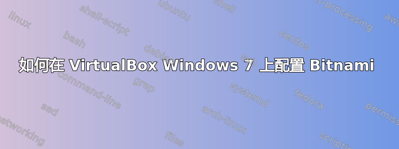 如何在 VirtualBox Windows 7 上配置 Bitnami