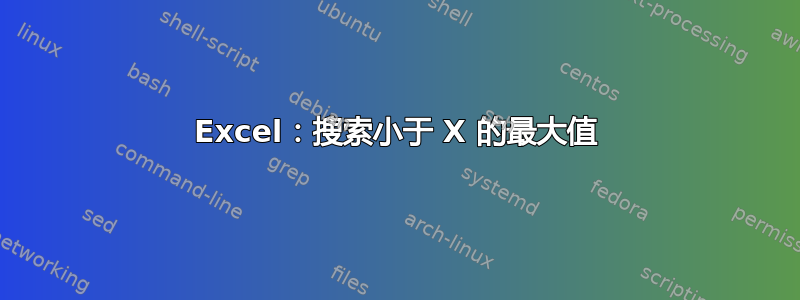 Excel：搜索小于 X 的最大值