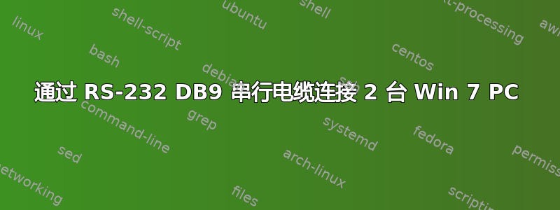 通过 RS-232 DB9 串行电缆连接 2 台 Win 7 PC