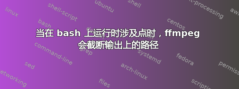 当在 bash 上运行时涉及点时，ffmpeg 会截断输出上的路径