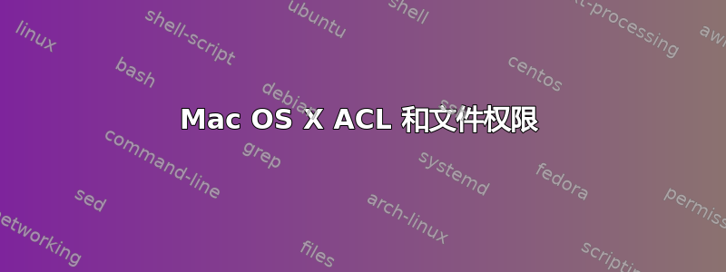 Mac OS X ACL 和文件权限