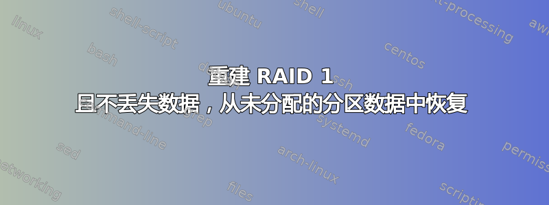 重建 RAID 1 且不丢失数据，从未分配的分区数据中恢复