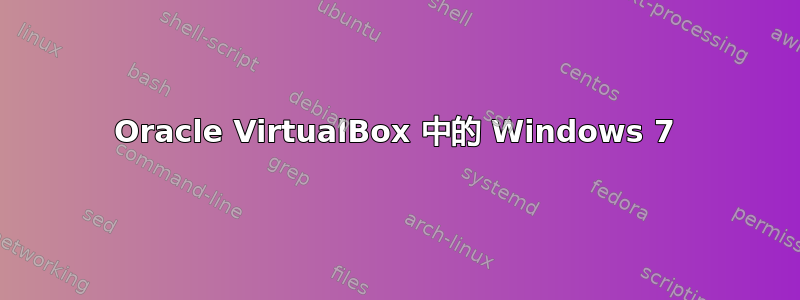 Oracle VirtualBox 中的 Windows 7