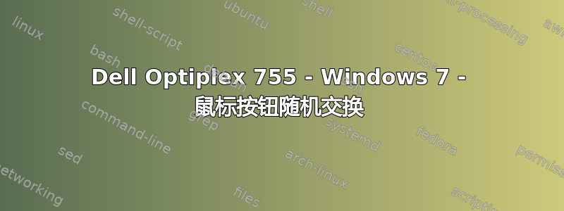 Dell Optiplex 755 - Windows 7 - 鼠标按钮随机交换