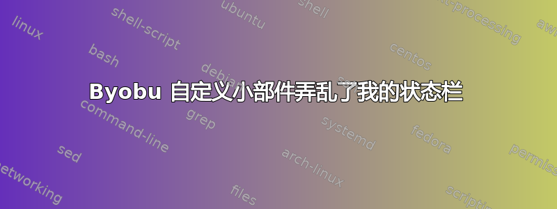 Byobu 自定义小部件弄乱了我的状态栏