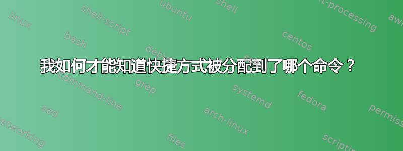 我如何才能知道快捷方式被分配到了哪个命令？