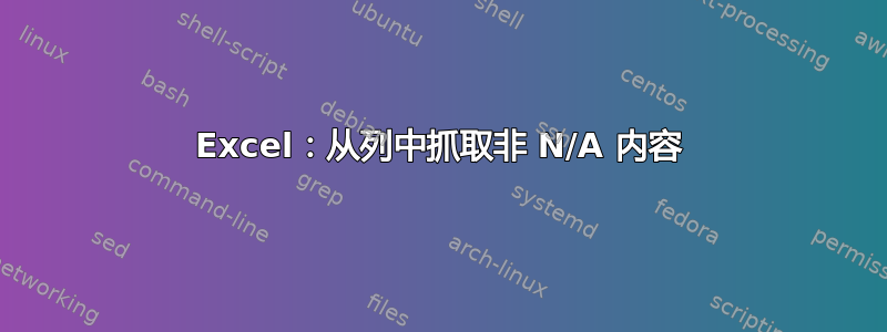 Excel：从列中抓取非 N/A 内容