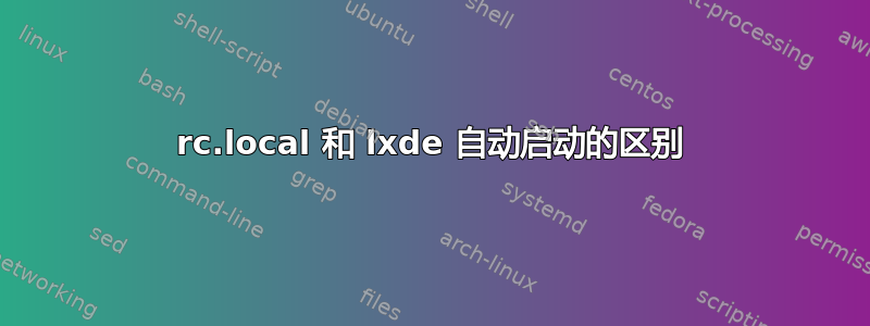 rc.local 和 lxde 自动启动的区别