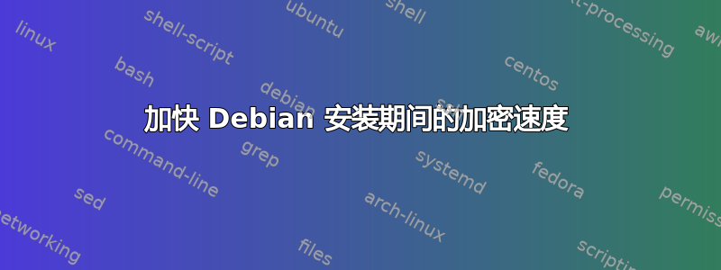 加快 Debian 安装期间的加密速度