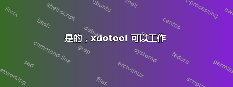 是的，xdotool 可以工作