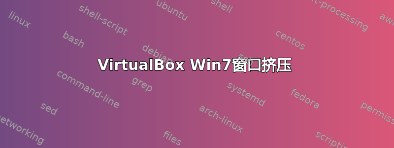 VirtualBox Win7窗口挤压