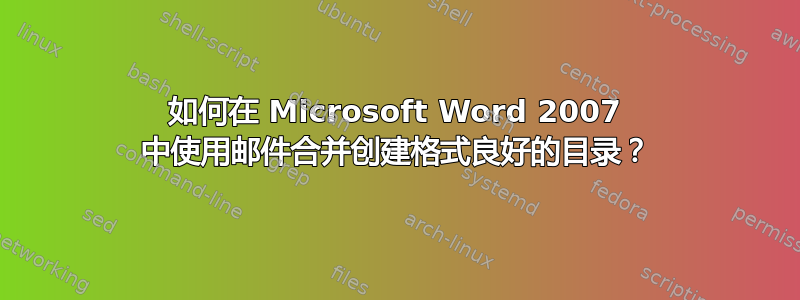 如何在 Microsoft Word 2007 中使用邮件合并创建格式良好的目录？