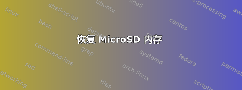 恢复 MicroSD 内存