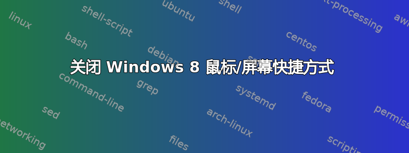 关闭 Windows 8 鼠标/屏幕快捷方式