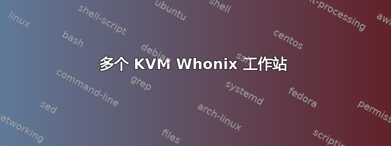 多个 KVM Whonix 工作站