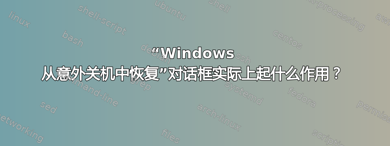 “Windows 从意外关机中恢复”对话框实际上起什么作用？