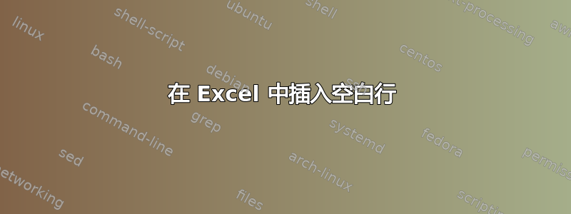 在 Excel 中插入空白行