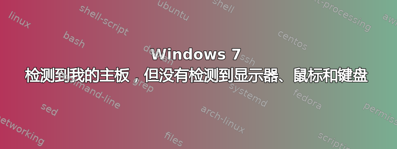 Windows 7 检测到我的主板，但没有检测到显示器、鼠标和键盘