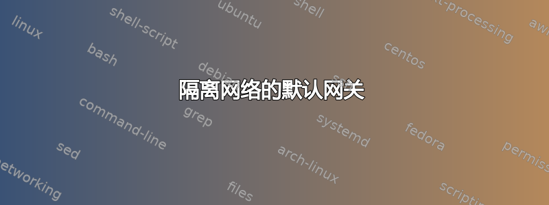 隔离网络的默认网关