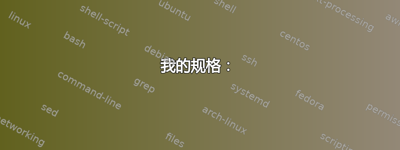 我的规格：