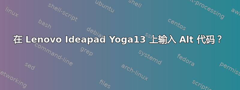 在 Lenovo Ideapad Yoga13 上输入 Alt 代码？