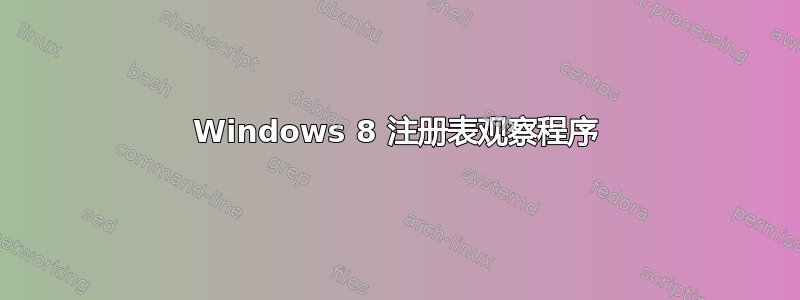 Windows 8 注册表观察程序