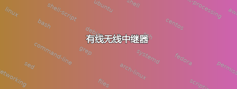 有线无线中继器