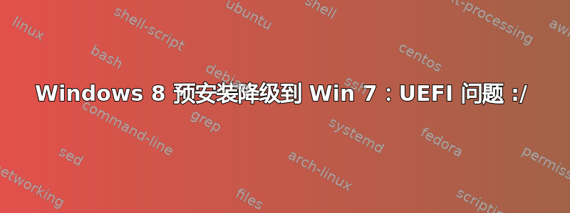 Windows 8 预安装降级到 Win 7：UEFI 问题 :/