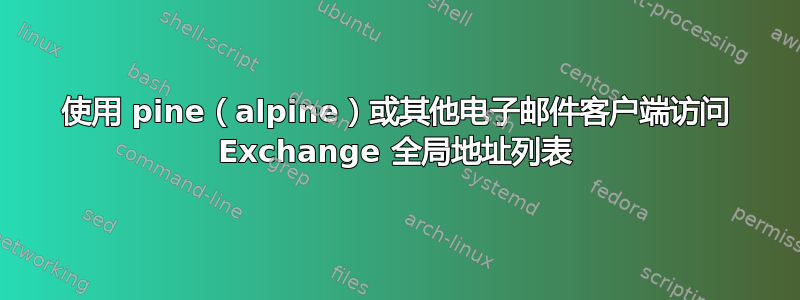 使用 pine（alpine）或其他电子邮件客户端访问 Exchange 全局地址列表