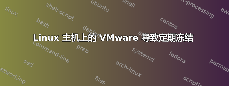 Linux 主机上的 VMware 导致定期冻结