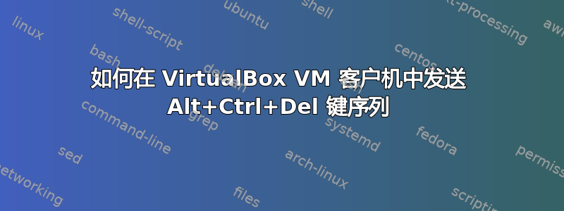 如何在 VirtualBox VM 客户机中发送 Alt+Ctrl+Del 键序列