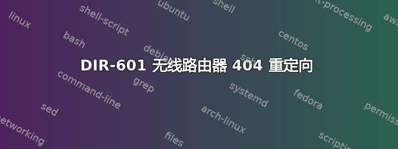 DIR-601 无线路由器 404 重定向