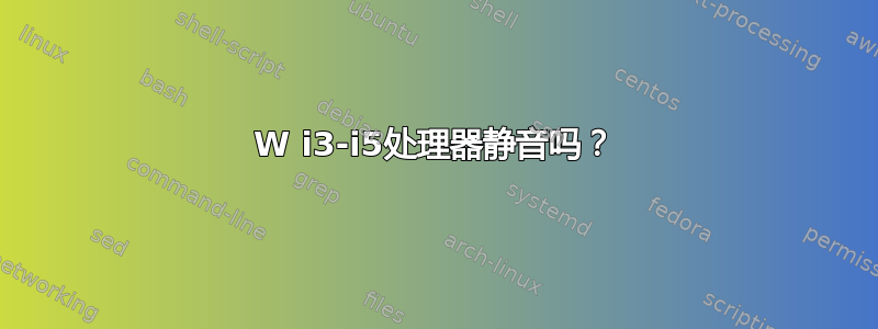 17W i3-i5处理器静音吗？