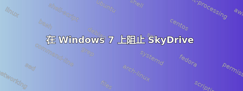 在 Windows 7 上阻止 SkyDrive