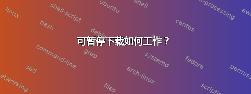 可暂停下载如何工作？