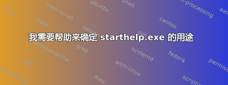 我需要帮助来确定 starthelp.exe 的用途 