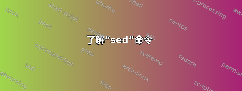 了解“sed”命令