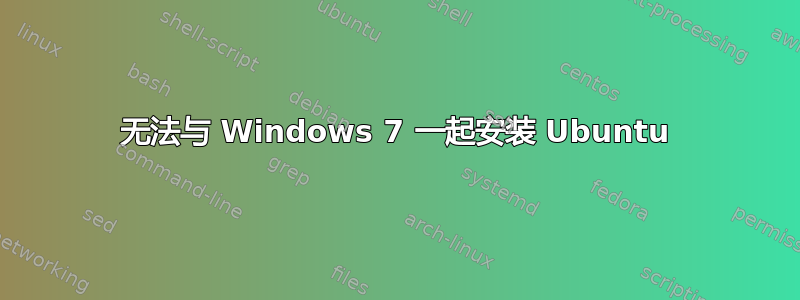 无法与 Windows 7 一起安装 Ubuntu