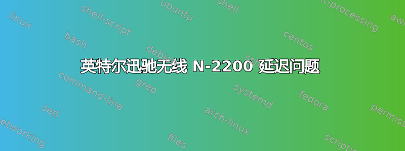 英特尔迅驰无线 N-2200 延迟问题