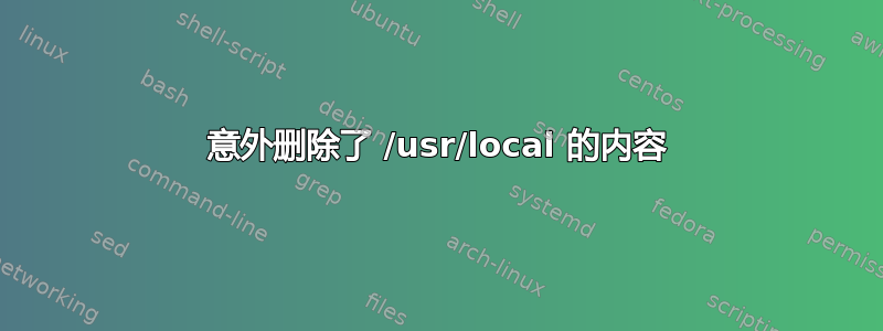 意外删除了 /usr/local 的内容