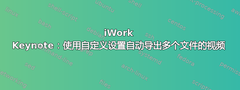 iWork Keynote：使用自定义设置自动导出多个文件的视频