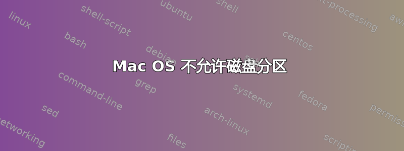 Mac OS 不允许磁盘分区