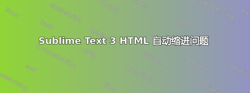 Sublime Text 3 HTML 自动缩进问题