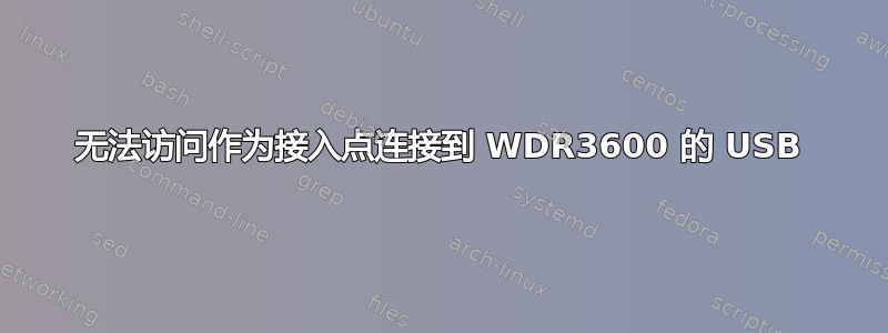 无法访问作为接入点连接到 WDR3600 的 USB