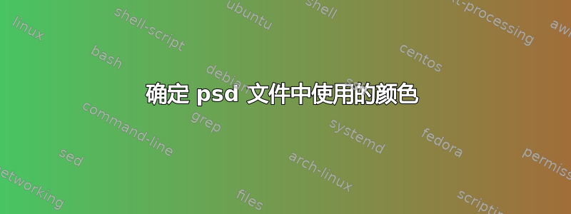 确定 psd 文件中使用的颜色