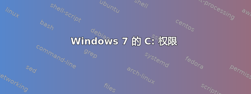 Windows 7 的 C: 权限