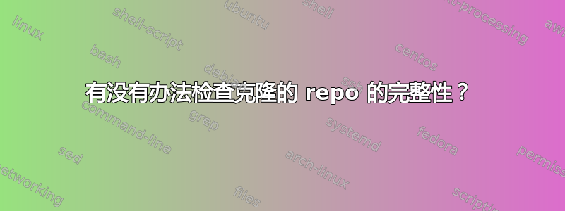 有没有办法检查克隆的 repo 的完整性？