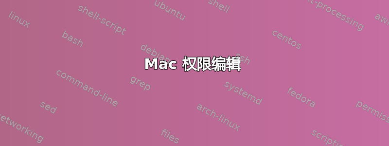 Mac 权限编辑